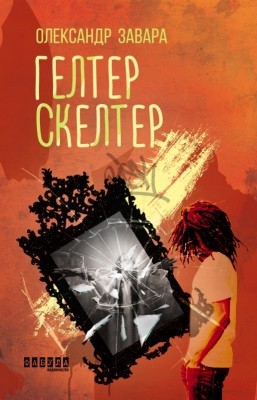Роман «Гелтер Скелтер» 1 2631 zavara oleksandr helter skelter завантажити в PDF, DJVU, Epub, Fb2 та TxT форматах
