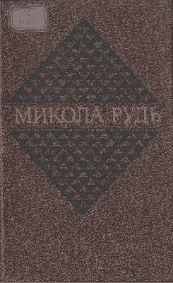 26312 rud mykola vybrani tvory v dvokh tomakh tom 2 завантажити в PDF, DJVU, Epub, Fb2 та TxT форматах