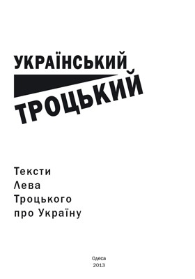 Український Троцький. Тексти Лева Троцького про Україну