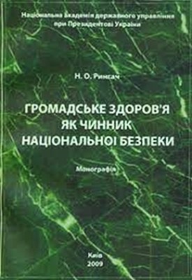 26319 rynhach nataliia oleksandrivna hromadske zdorovia iak chynnyk natsionalnoi bezpeky завантажити в PDF, DJVU, Epub, Fb2 та TxT форматах