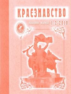 Журнал «Краєзнавство» 2010, №1-2