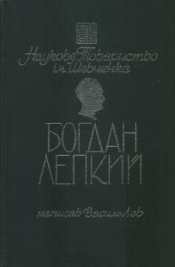 Записки. Том 193. Лев В. Богдан Лепкий. 1872-1941. Життя і творчість 1 26323 naukove tovarystvo imeni shevchenka zapysky tom 193 lev v bohdan lepkyi 1872 1941 zhyttia i tvorchist завантажити в PDF, DJVU, Epub, Fb2 та TxT форматах