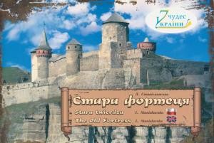 Стара фортеця. Путівник / Stara twierdza. Skorowidz / The Old Fortress. Guide