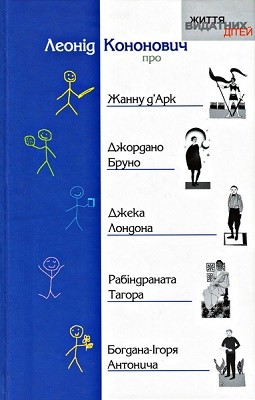 Оповідання «Життя видатних дітей. Леонід Кононович про Жанну д' Арк, Джордано Бруно, Джека Лондона, Рабіндраната Тагора, Богдана-Ігоря Антонича»