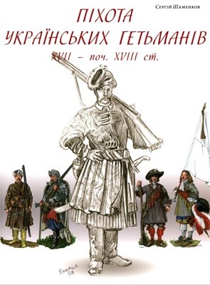 Піхота українських гетьманів XVII ст. 1 Піхота українських гетьманів XVII ст.