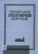 2633 ukrainskyi arkheohrafichnyi schorichnyk vypusk 03 04 tom 6 7 завантажити в PDF, DJVU, Epub, Fb2 та TxT форматах