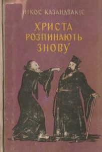 Роман «Христа розпинають знову»