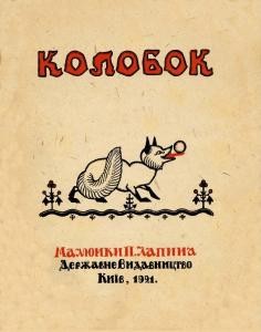 Колобок (вид. 1921)