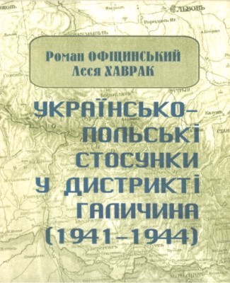 26337 ofitsynskyi roman ukrainsko polski stosunky u dystrykti halychyna 19411944 завантажити в PDF, DJVU, Epub, Fb2 та TxT форматах
