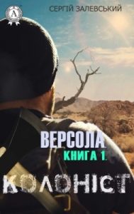 Роман «Версола. Книга 1. Колоніст»
