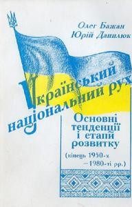 Український національний рух: основні тенденції і етапи розвитку (кінець 1950-х – 1980-ті роки)