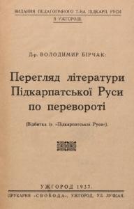 26344 birchak volodymyr perehliad literatury pidkarpatskoi rusy po perevoroti завантажити в PDF, DJVU, Epub, Fb2 та TxT форматах