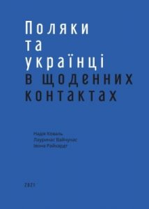 Поляки та українці в щоденних контактах