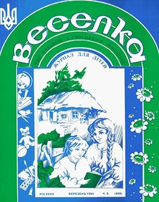 Журнал «Веселка» 1994, №03 (469)