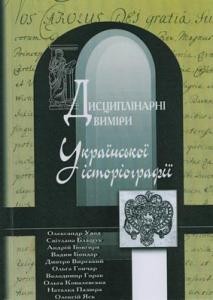 26348 zbirnyk statei dystsyplinarni vymiry ukrainskoi istoriohrafii завантажити в PDF, DJVU, Epub, Fb2 та TxT форматах