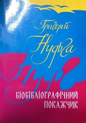 26349 hryhorii nudha hryhorii nudha biobibliohrafichnyi pokazhchyk завантажити в PDF, DJVU, Epub, Fb2 та TxT форматах