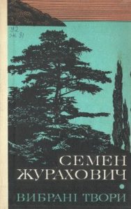 Вибрані твори