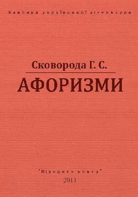 Афоризми (вид. 2011) 1 Афоризми (вид. 2011)