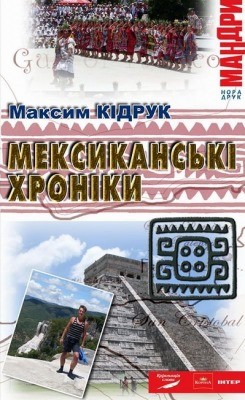 Мексиканські хроніки. Історія однієї мрії