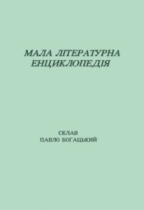 Енциклопедія «Мала літературна енциклопедія»