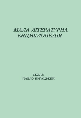 26355 bohatskyi pavlo mala literaturna encyclopediia завантажити в PDF, DJVU, Epub, Fb2 та TxT форматах