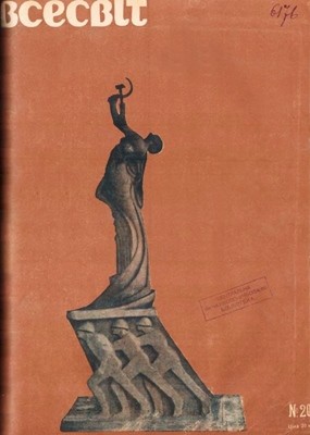 Журнал «Всесвіт» 1926, №20 (43)