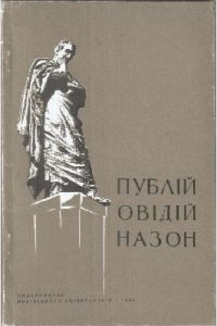 Стаття «Публій Овідій Назон»