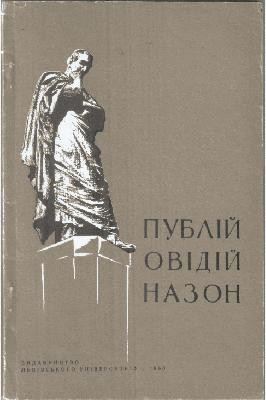 Стаття «Публій Овідій Назон» 1 Стаття «Публій Овідій Назон»