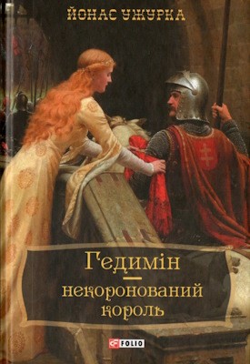 26367 uzhurka yonas hedymin nekoronovanyi korol завантажити в PDF, DJVU, Epub, Fb2 та TxT форматах