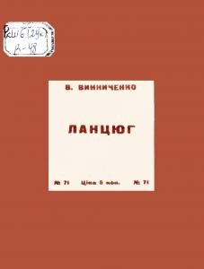 Оповідання «Ланцюг: оповідання естета»