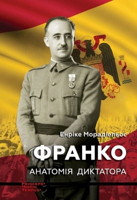 26369 moradielos enrike franko anatomiia dyktatora завантажити в PDF, DJVU, Epub, Fb2 та TxT форматах