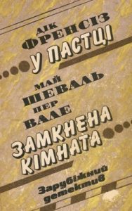 Роман «У пастці. Замкнена кімната»