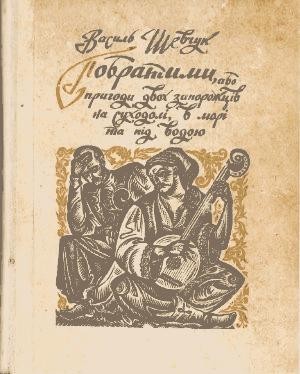 Роман «Побратими, або пригоди двох запорожців на суходолі, в морі та під водою» 1 Роман «Побратими, або пригоди двох запорожців на суходолі, в морі та під водою»