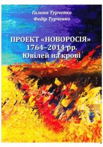 26379 turchenko fedir proekt novorosiia 1764 2014 rr yuvilei na krovi завантажити в PDF, DJVU, Epub, Fb2 та TxT форматах