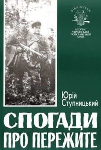 Бібліотека. Том 01. Ступницький Ю. Спогади про пережите