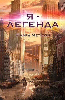 26385 matheson richard ya lehenda завантажити в PDF, DJVU, Epub, Fb2 та TxT форматах