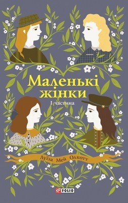 Роман «Маленькі жінки. Частина 1» 1 26388 olkott luiza mei malenki zhinky chastyna 1 завантажити в PDF, DJVU, Epub, Fb2 та TxT форматах