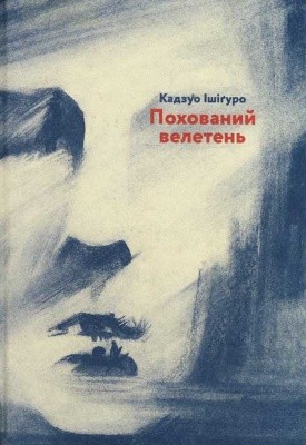 26389 kazuo ishiguro pokhovanyi veleten завантажити в PDF, DJVU, Epub, Fb2 та TxT форматах