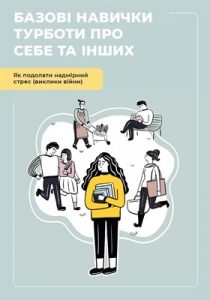 Базові навички турботи про себе та інших