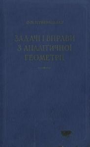 Посібник «Задачі і вправи з аналітичної геометрії»