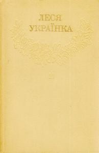 26393 ukrainka zibrannia tvoriv u 12 tomakh tom 11 завантажити в PDF, DJVU, Epub, Fb2 та TxT форматах