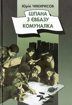 Повість «Шпана з Євбазу. Комуналка»