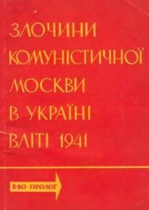 Злочини комуністичної Москви в Україні вліті 1941