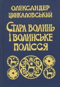 Стара Волинь і Волинське Полісся. Том 2