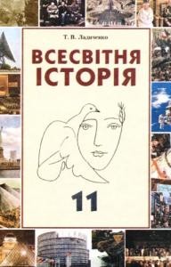 Підручник «Всесвітня історія: Підручник для 11 класу загальноосвітніх навчальних закладів»