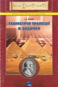 Посібник «Геометрія трапеції в задачах»