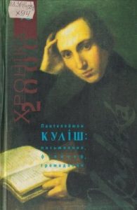 Пантелеймон Куліш: письменник, філософ, громадянин