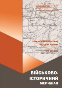 Журнал «Військово-історичний меридіан» 2019. Випуск №3 (25)