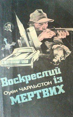 Роман «Воскреслий із мертвих (вид. 1993)»