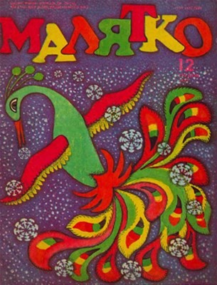 Журнал «Малятко» 1987, №12 (336) 1 26413 maliatko 1987 n12 336 завантажити в PDF, DJVU, Epub, Fb2 та TxT форматах